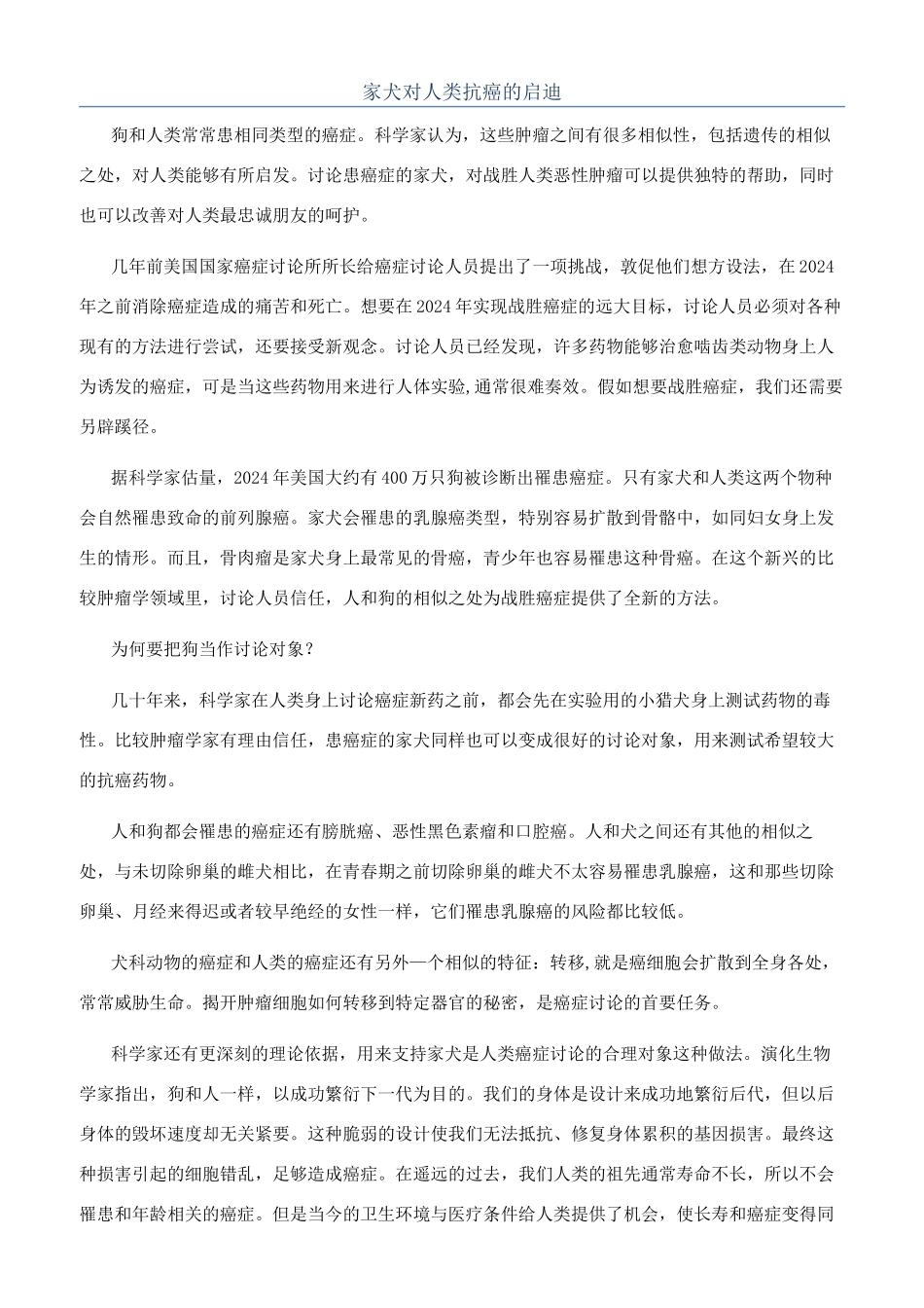 家犬对人类抗癌的启迪_第1页