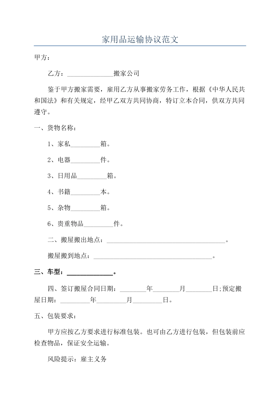 家用品运输协议范文_第1页