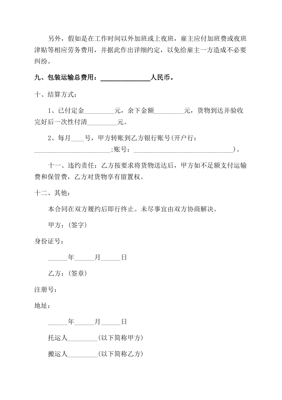 家用品运输协议范文_第3页