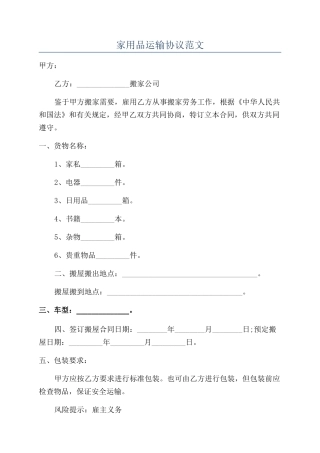 家用品运输协议范文