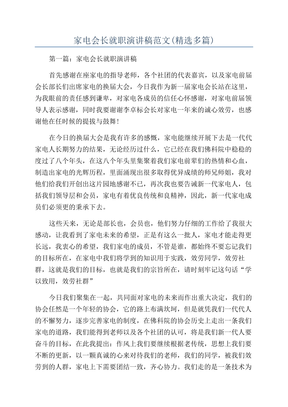 家电会长就职演讲稿范文_第1页