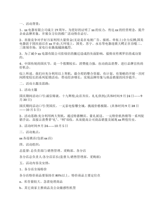 家电商场国庆节促销活动策划方案