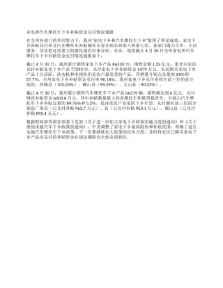 家电和汽车摩托车下乡补贴资金兑付情况通报