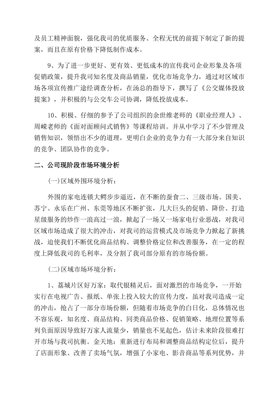 家电销售述职报告范文_第2页