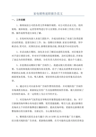 家电销售述职报告范文