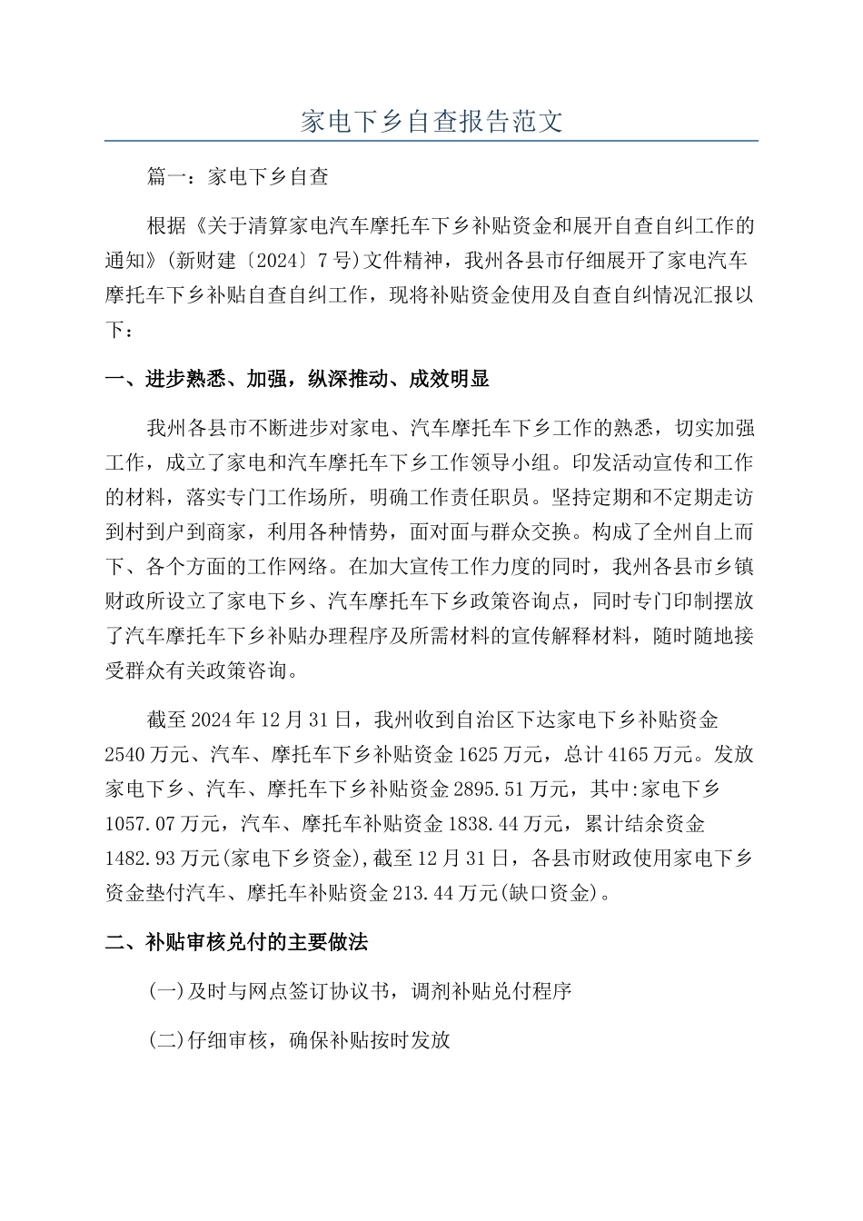 家电下乡自查报告范文_第1页