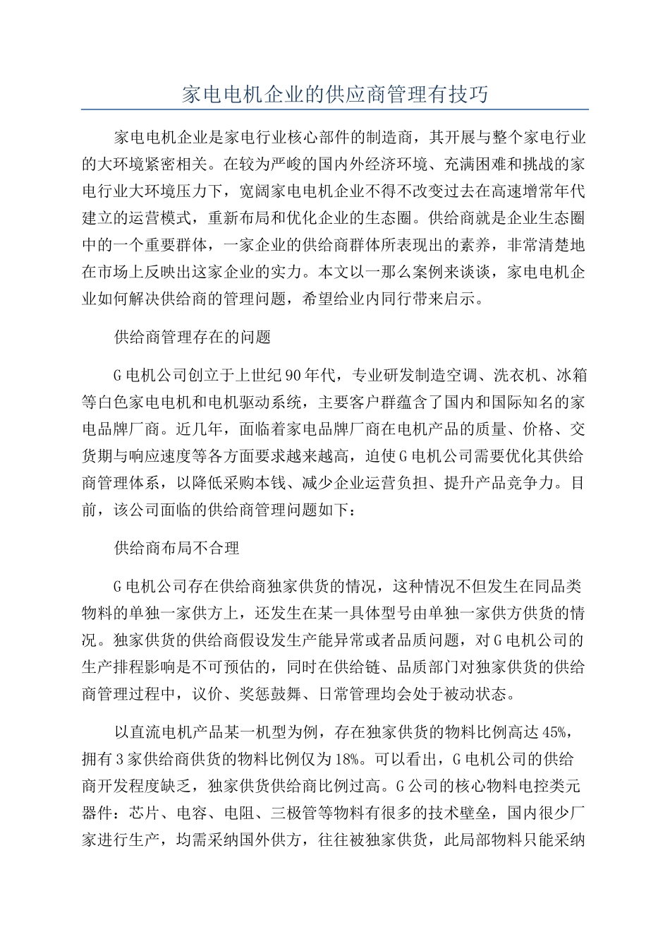 家电电机企业的供应商管理有技巧_第1页