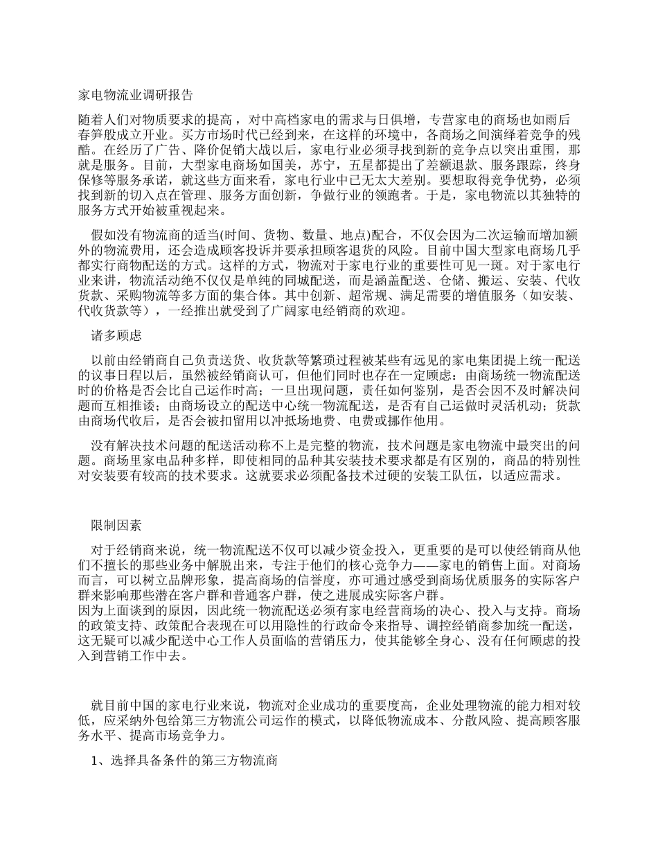家电物流业调研报告_第1页