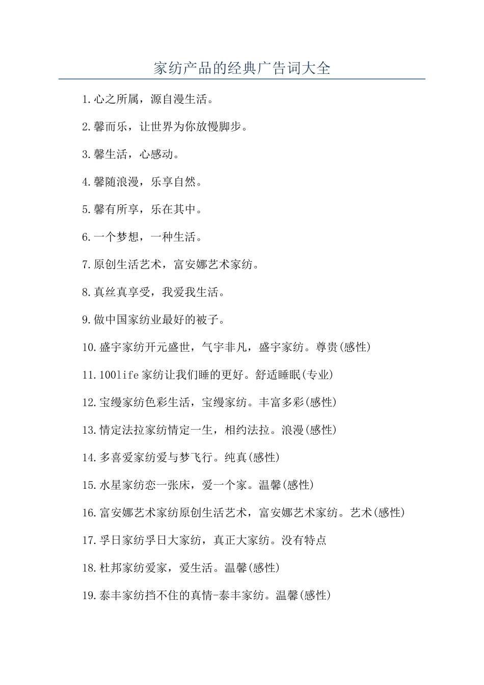 家纺产品的经典广告词大全_第1页