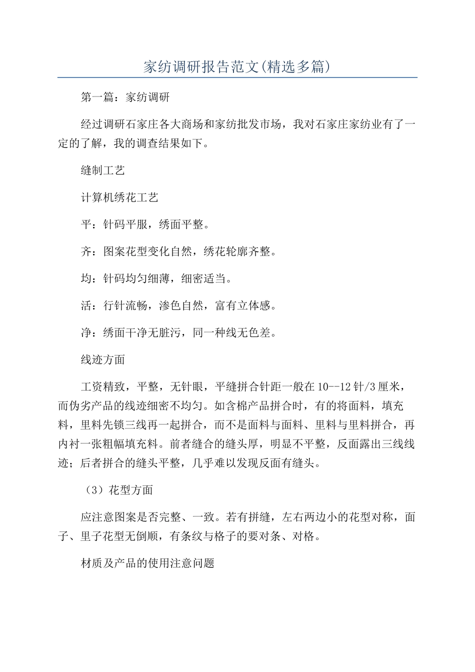 家纺调研报告范文_第1页