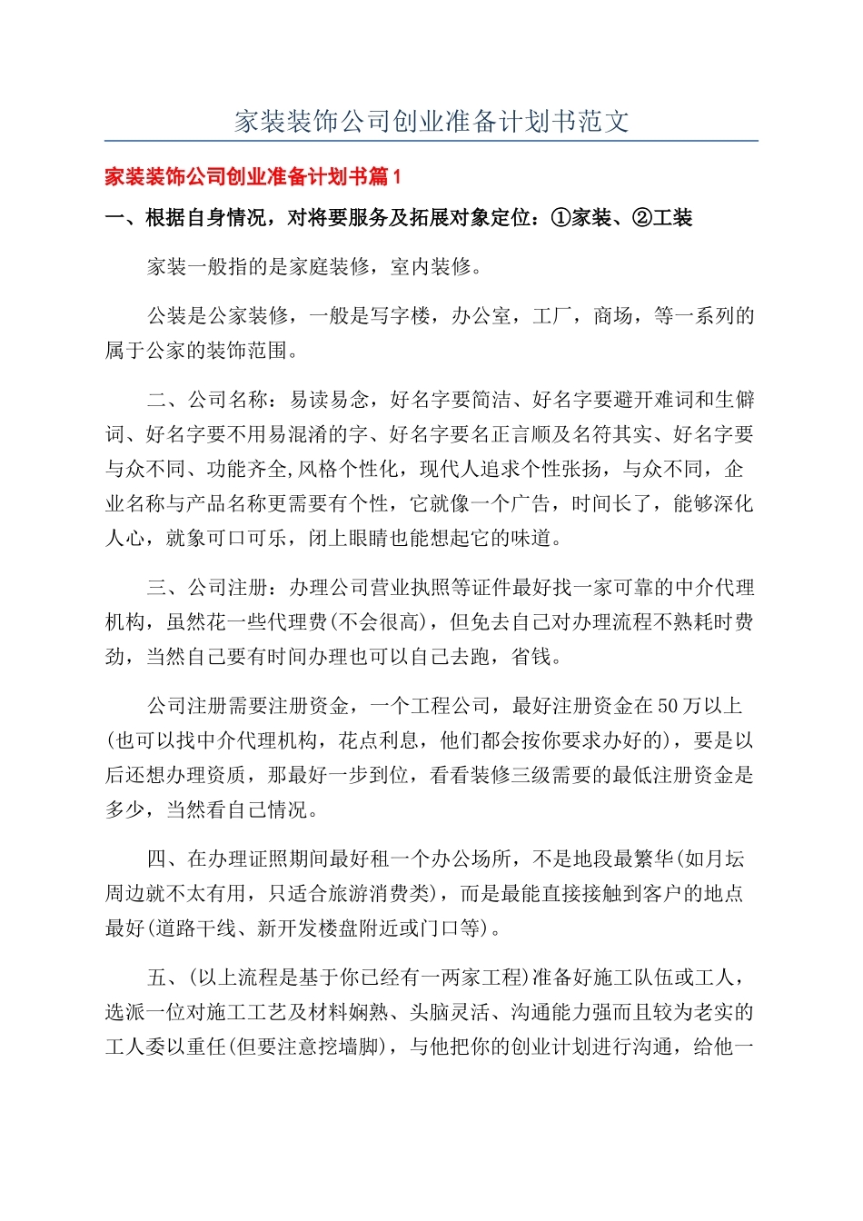 家装装饰公司创业准备计划书范文_第1页