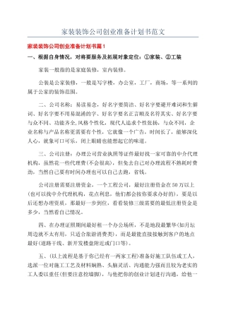 家装装饰公司创业准备计划书范文