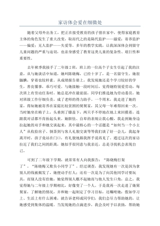 家访体会爱在细微处