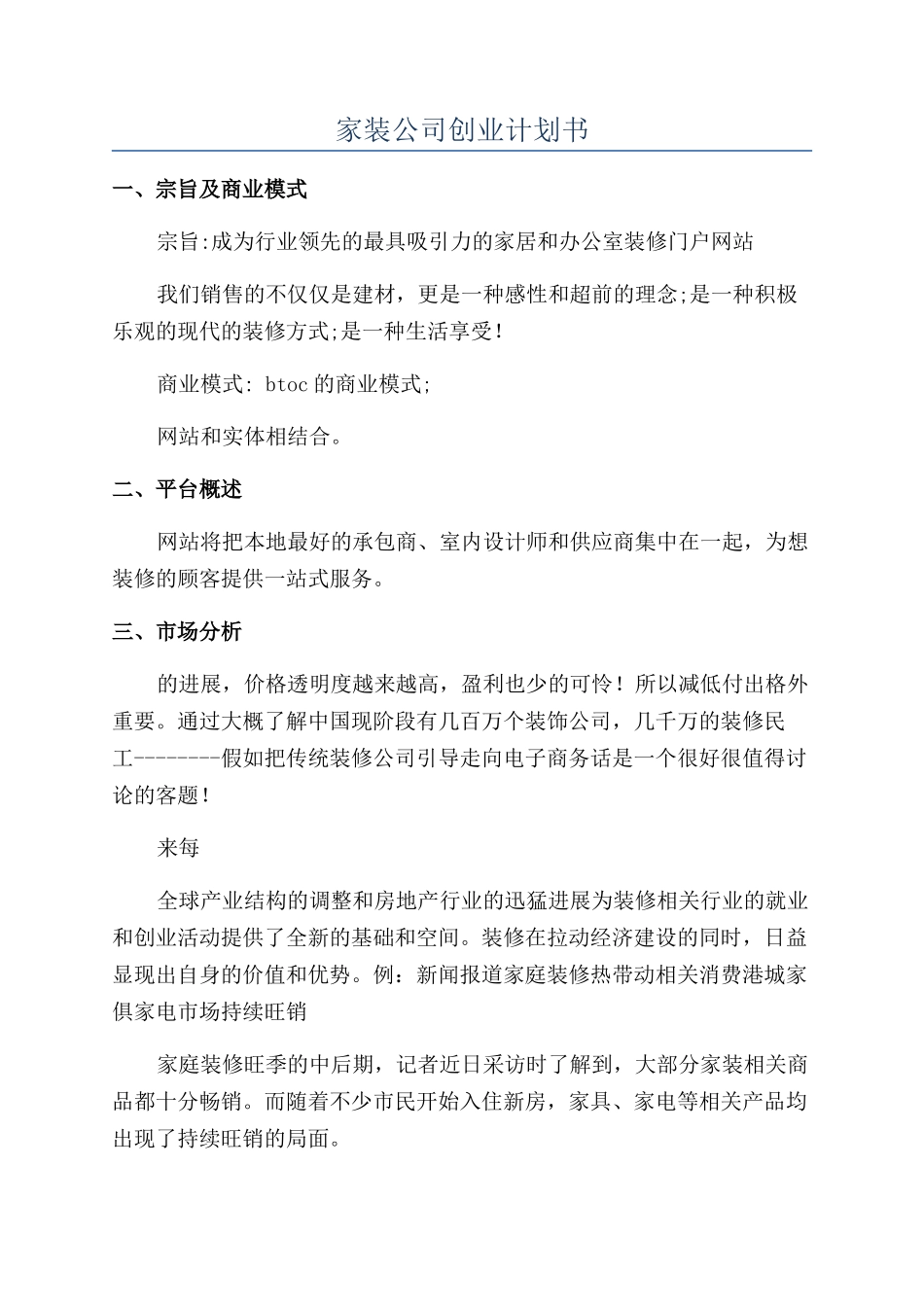 家装公司创业计划书_第1页