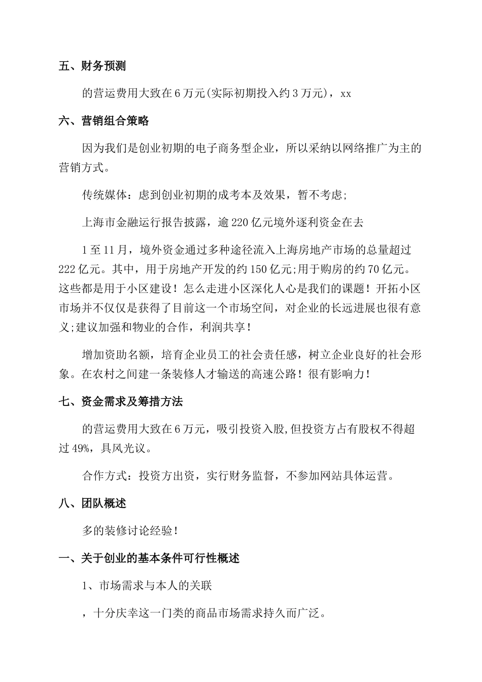 家装公司创业计划书_第3页