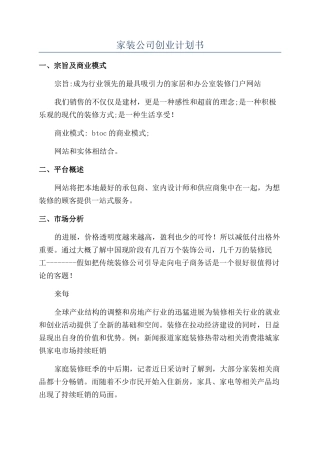 家装公司创业计划书