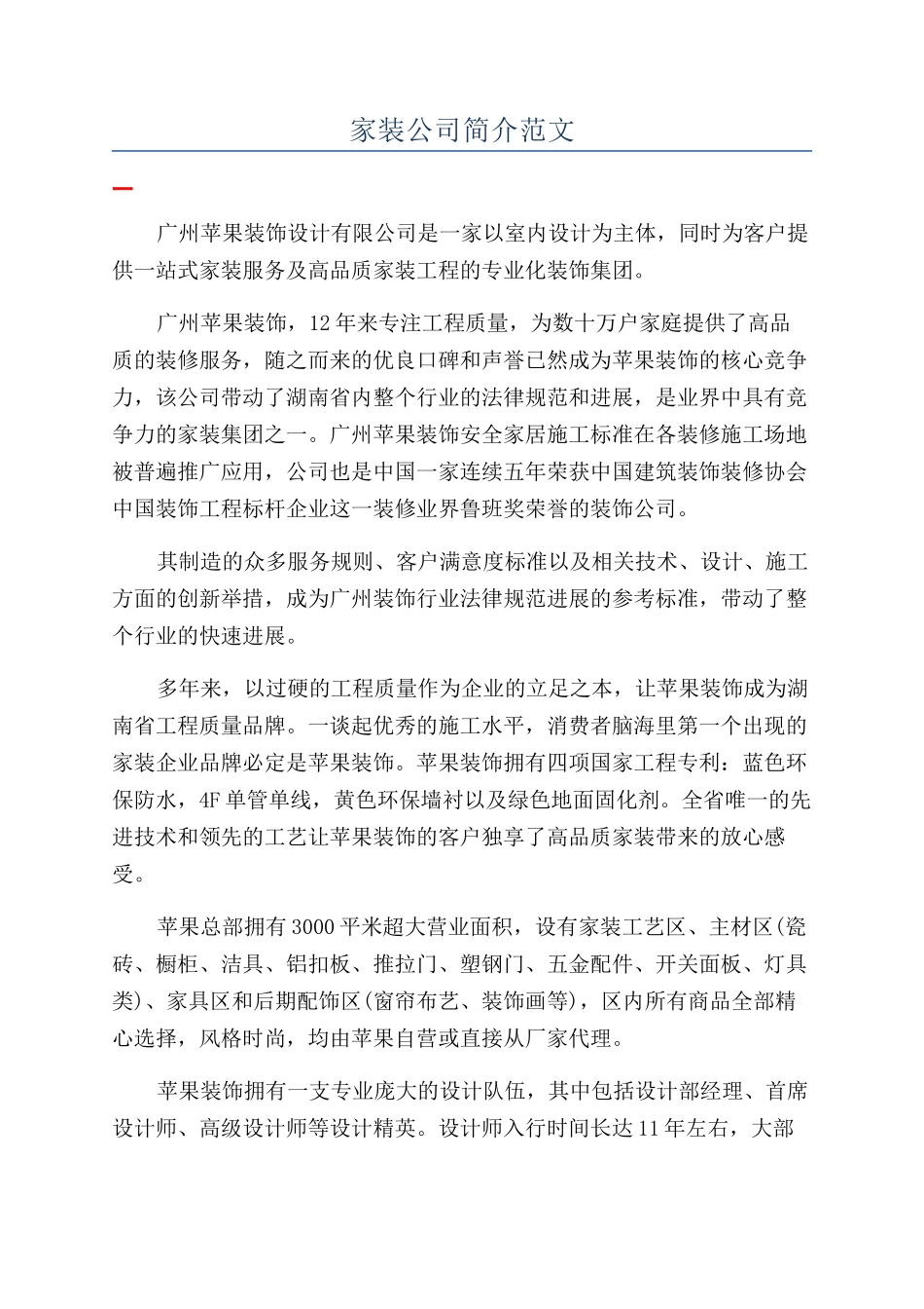 家装公司简介范文_第1页