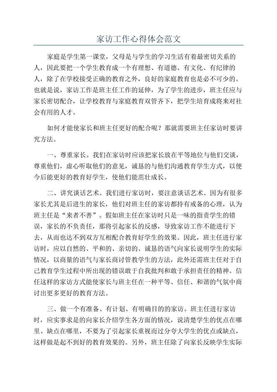 家访工作心得体会范文_第1页