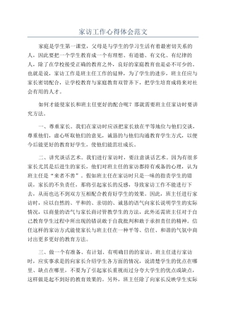 家访工作心得体会范文