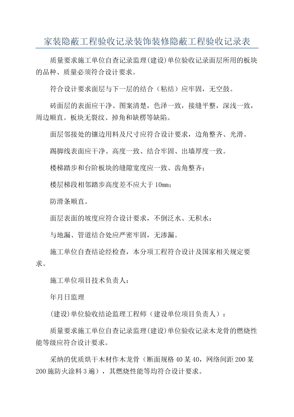 家装隐蔽工程验收记录装饰装修隐蔽工程验收记录表_第1页