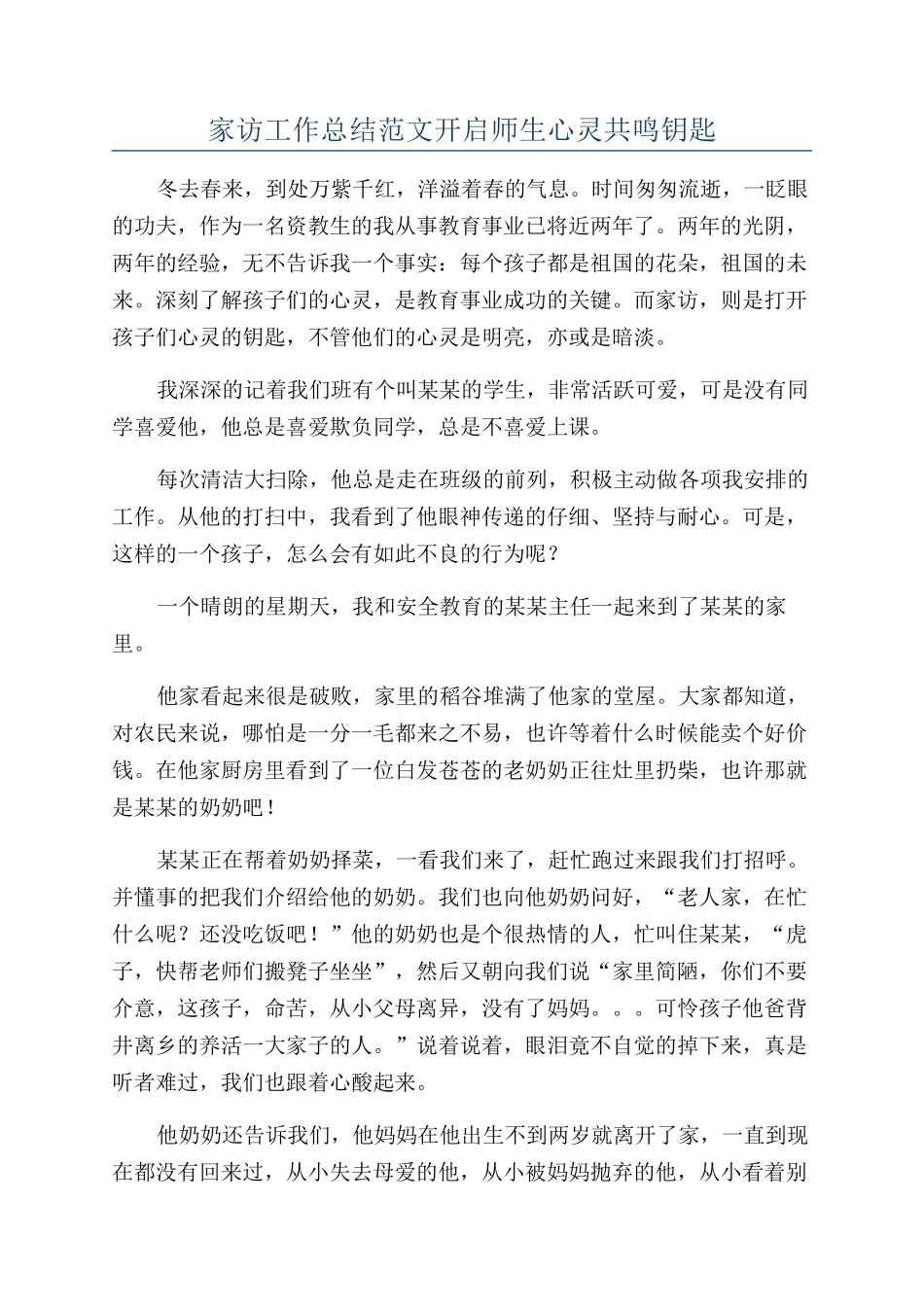 家访工作总结范文开启师生心灵共鸣钥匙_第1页