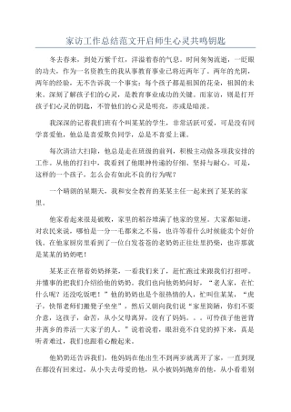 家访工作总结范文开启师生心灵共鸣钥匙