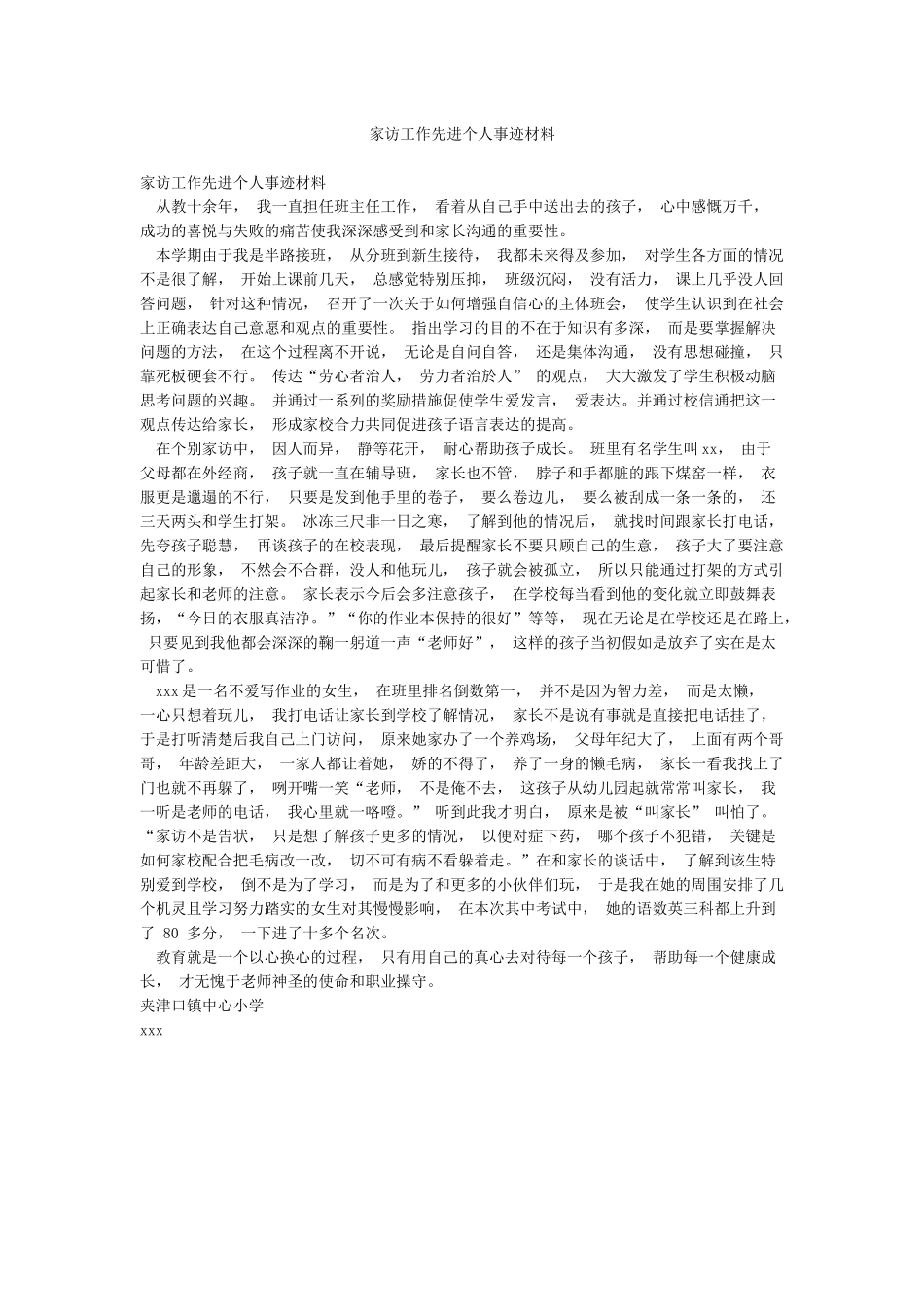 家访工作先进个人事迹材料_第1页