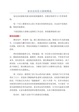 家访总结范文新版精选