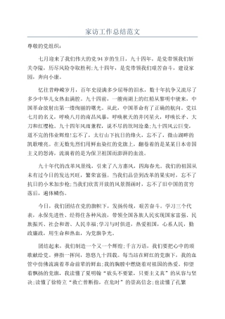 家访工作总结范文