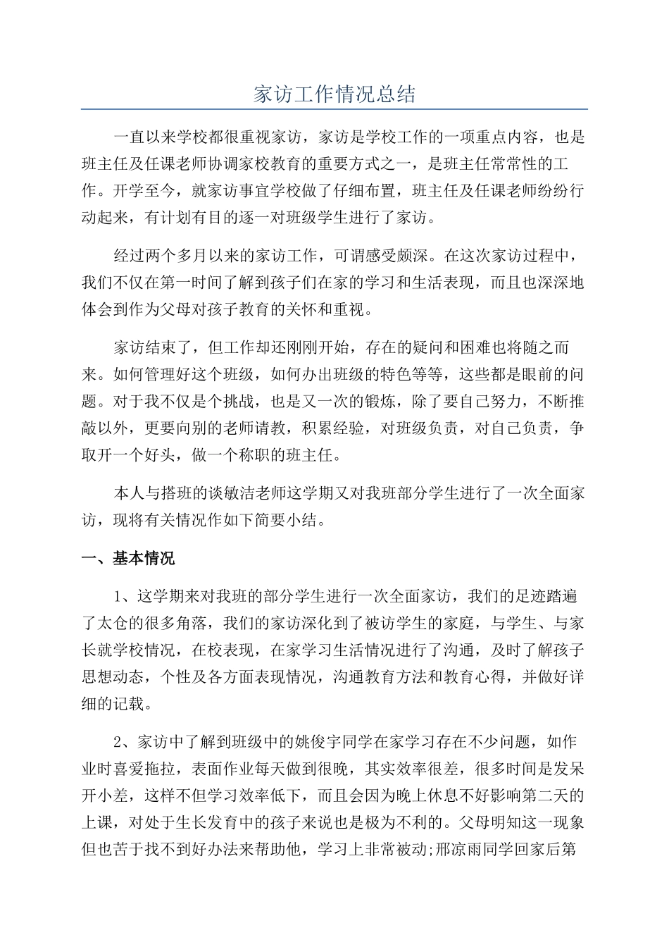 家访工作情况总结_第1页