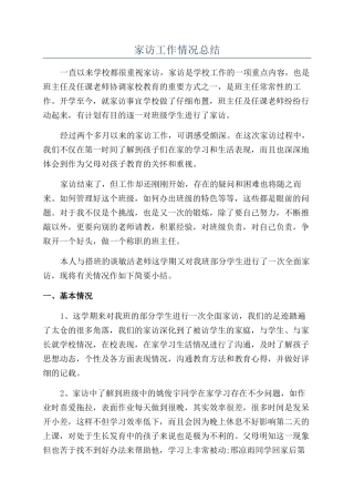 家访工作情况总结