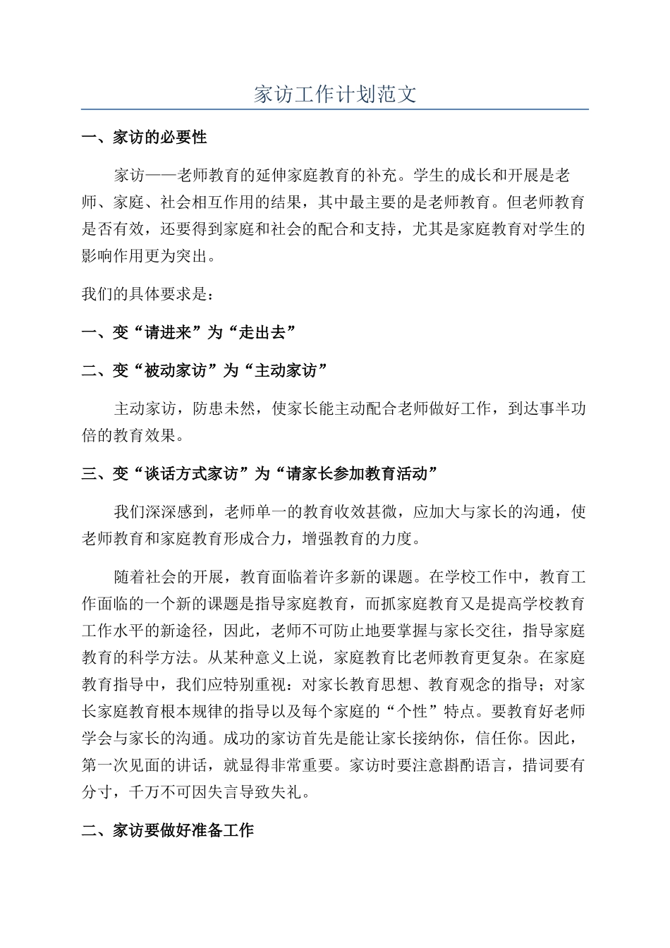 家访工作计划范文_第1页