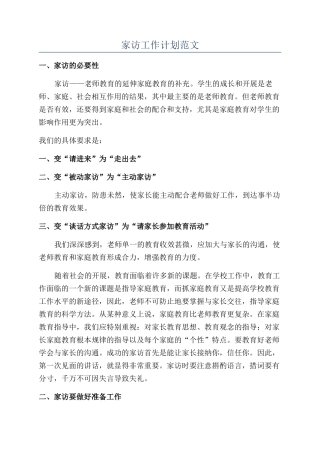 家访工作计划范文
