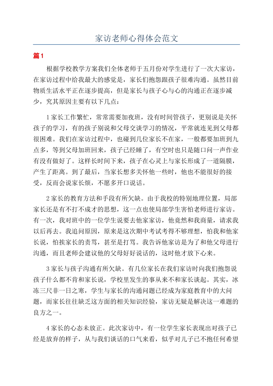 家访教师心得体会范文_第1页