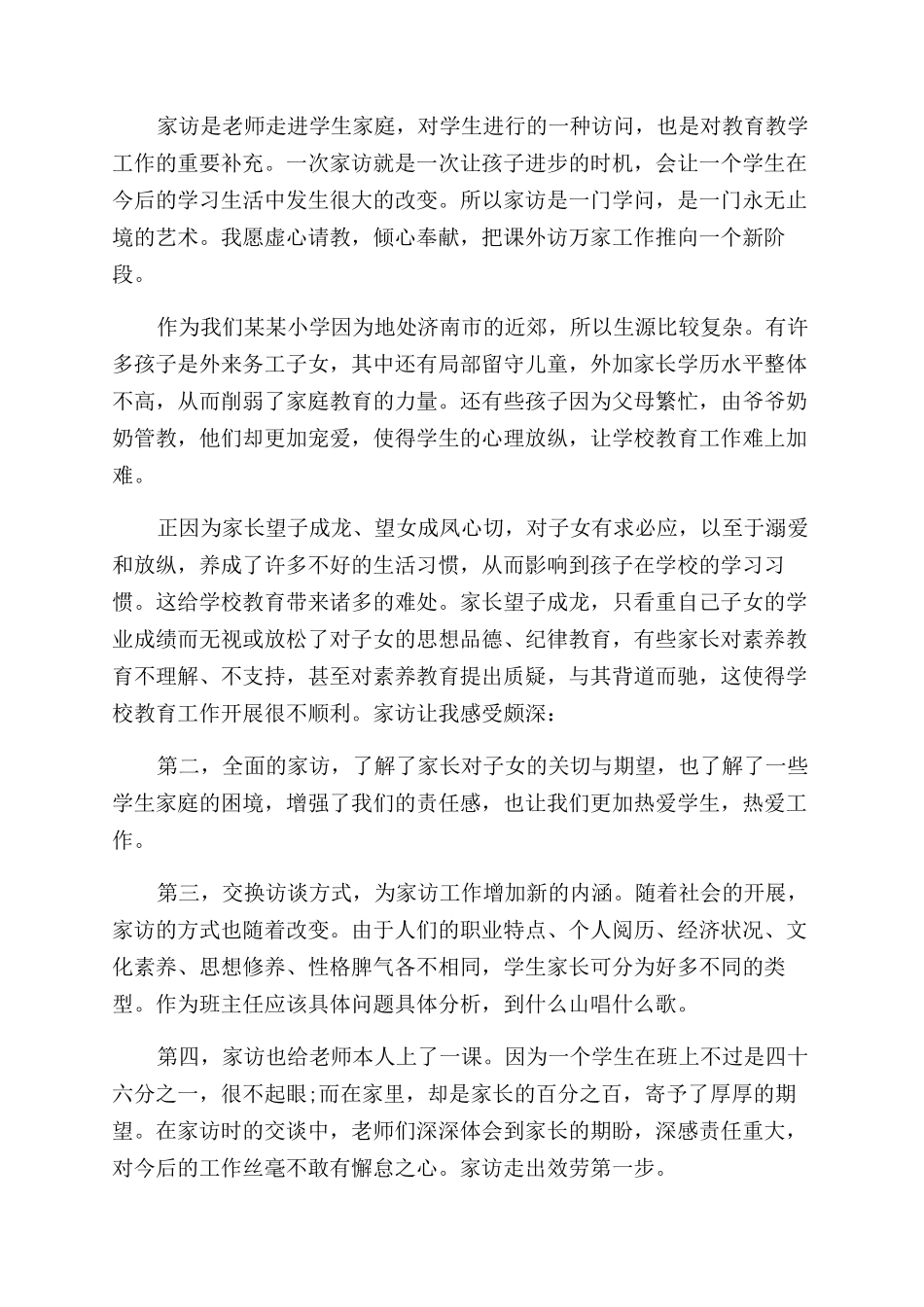 家访教师心得体会范文_第3页