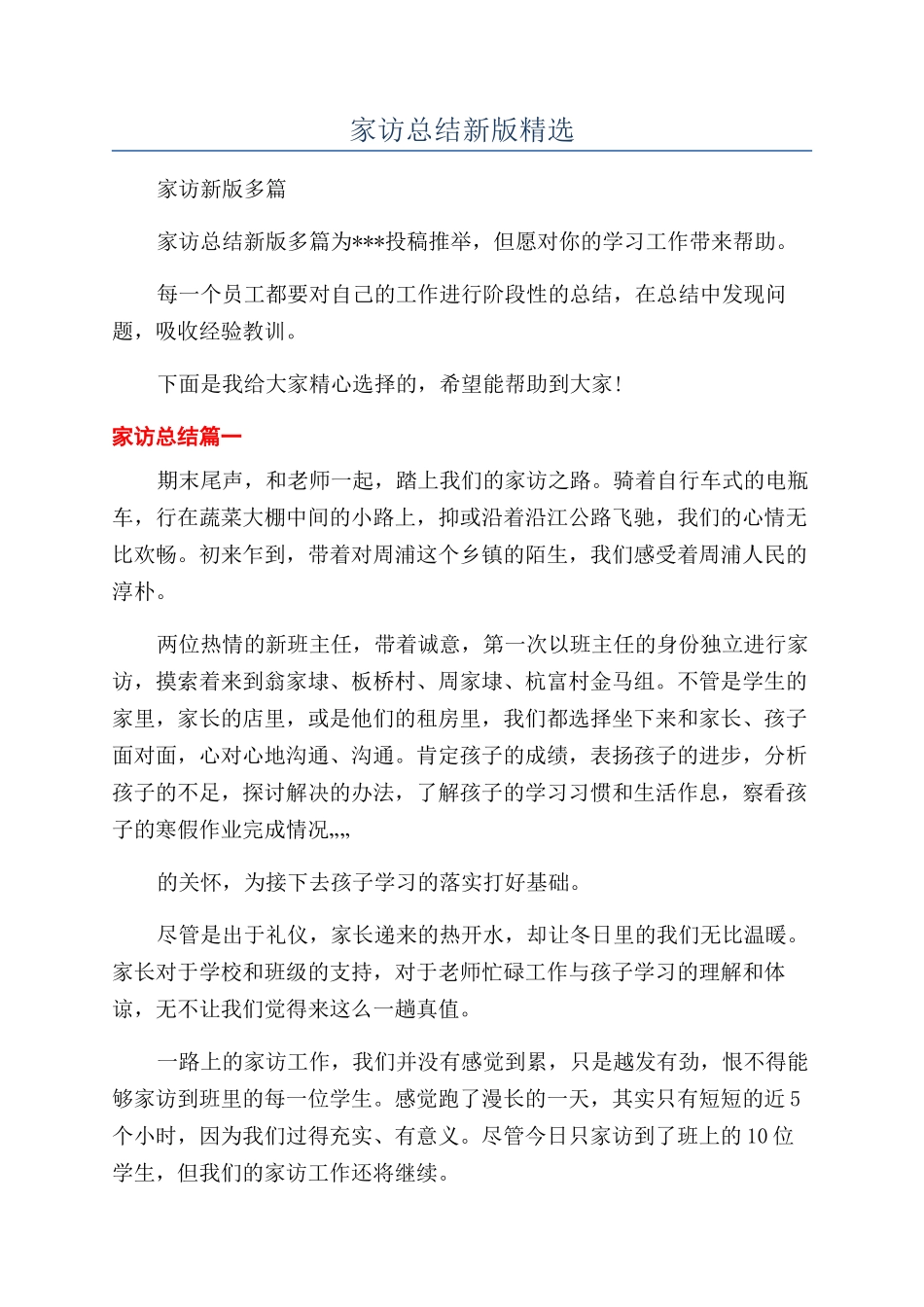 家访总结新版精选_第1页