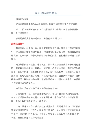 家访总结新版精选
