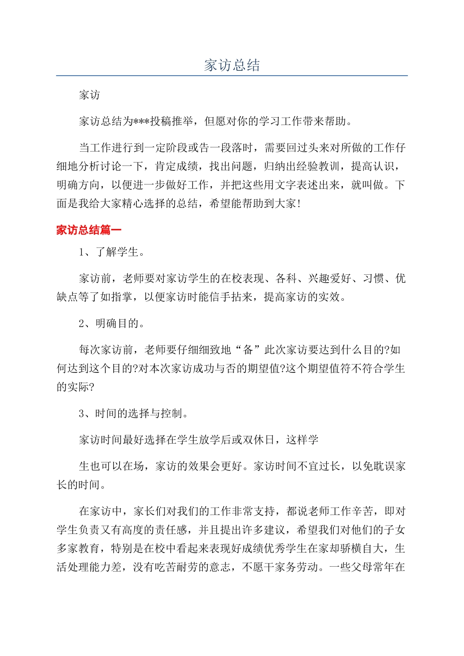 家访总结-精品文档_第1页