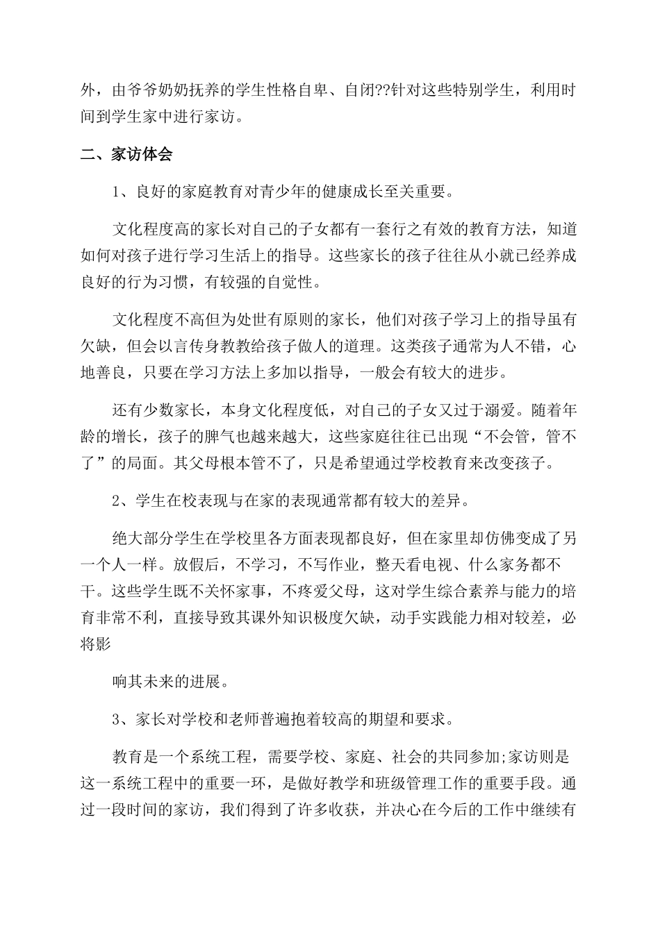 家访总结-精品文档_第2页