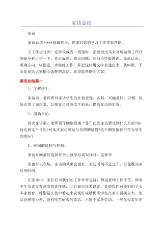 家访总结-精品文档