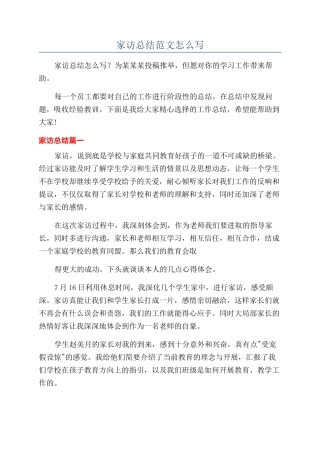 家访总结范文怎么写