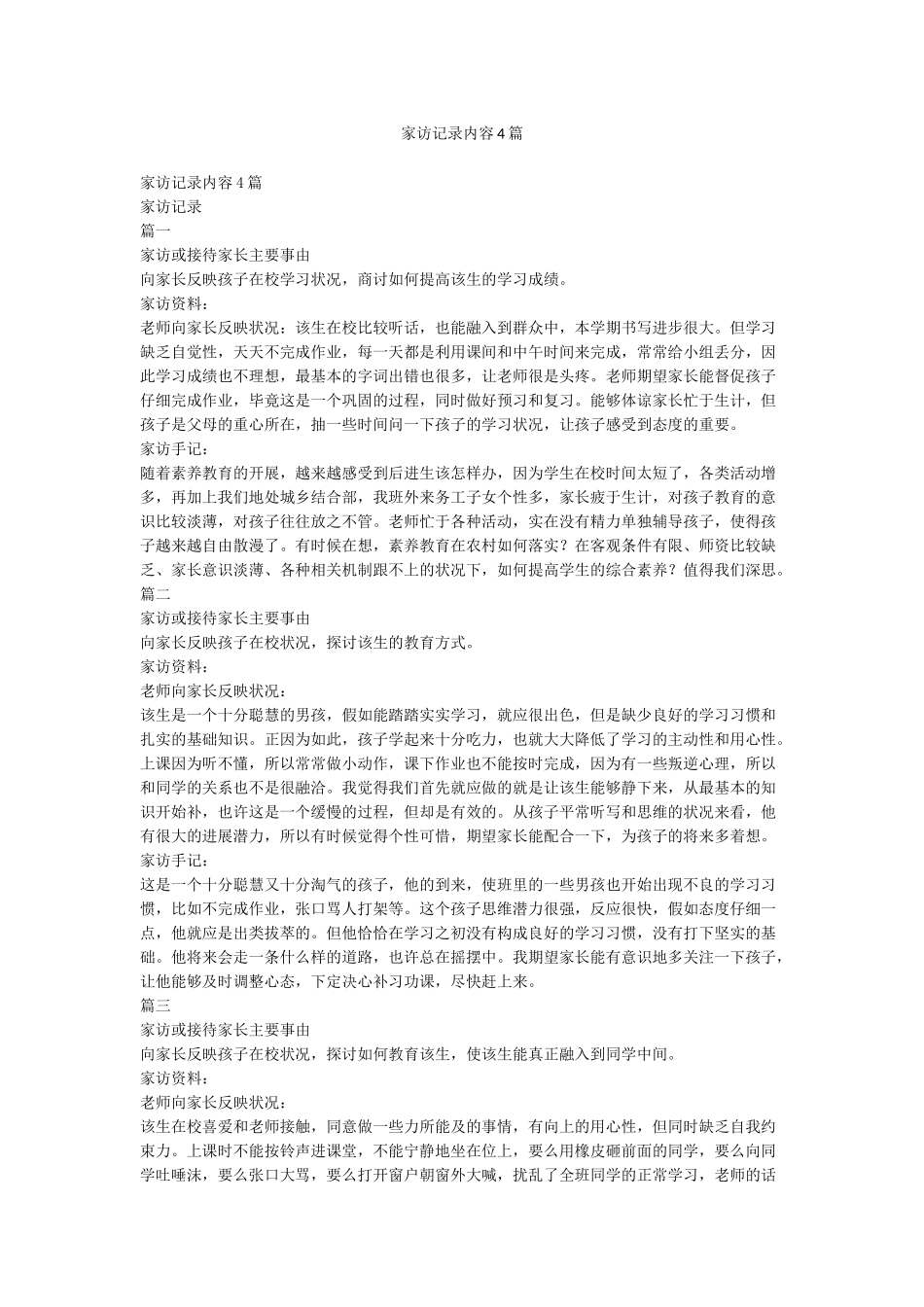 家访记录内容4篇_第1页