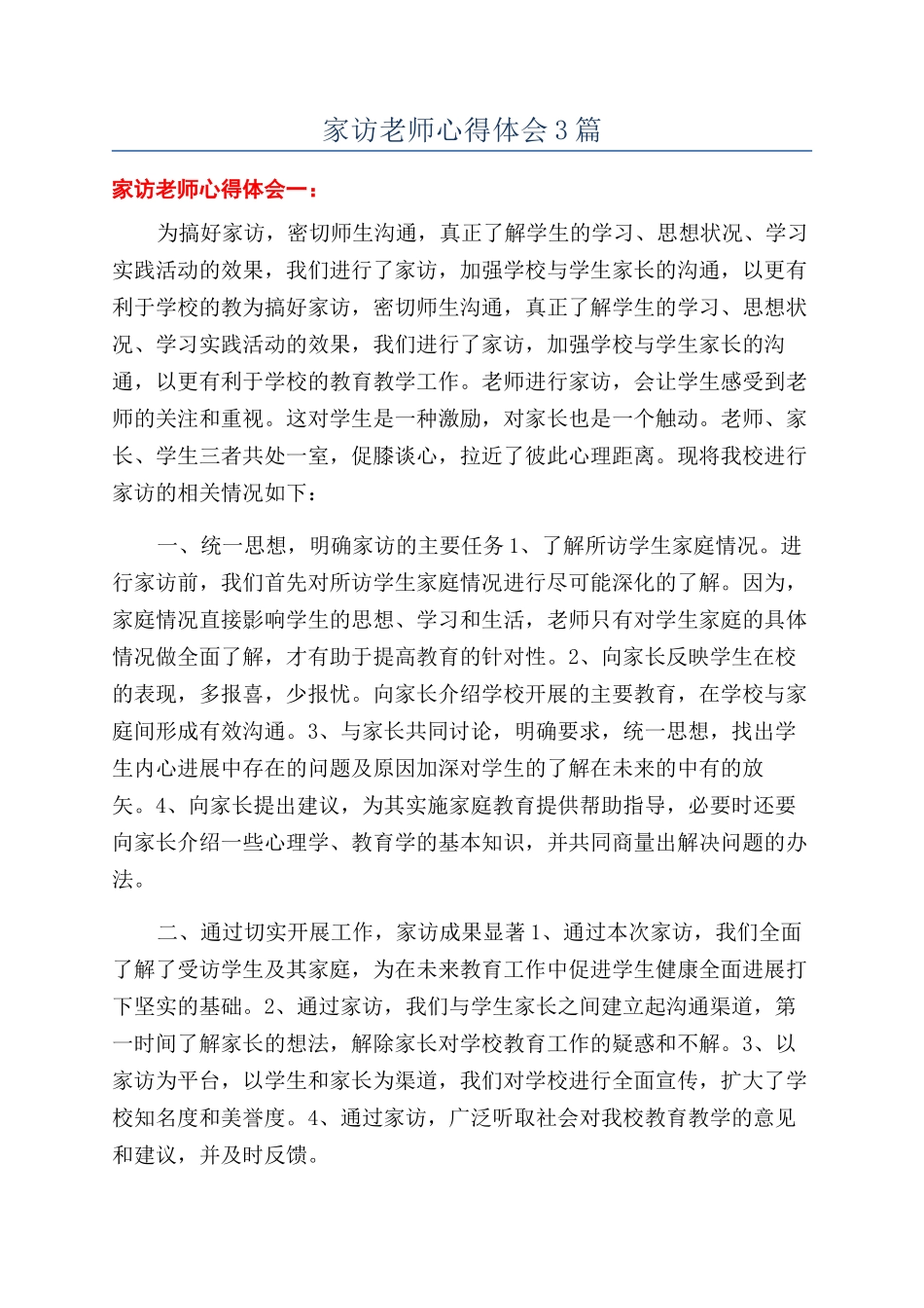 家访教师心得体会3篇_第1页