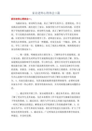 家访教师心得体会3篇