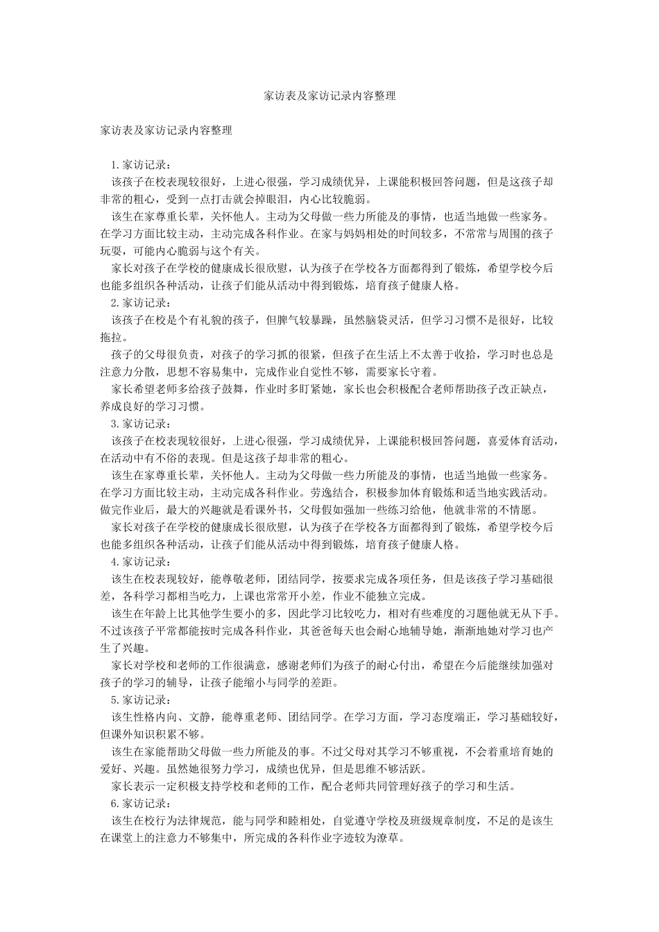 家访表及家访记录内容整理_第1页
