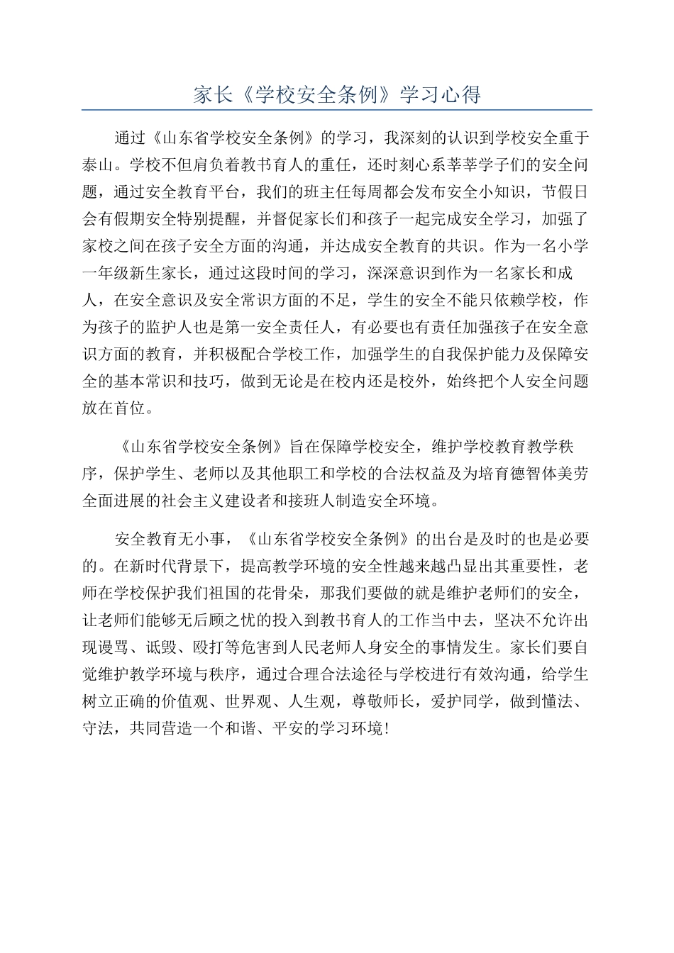 家长《学校安全条例》学习心得_第1页