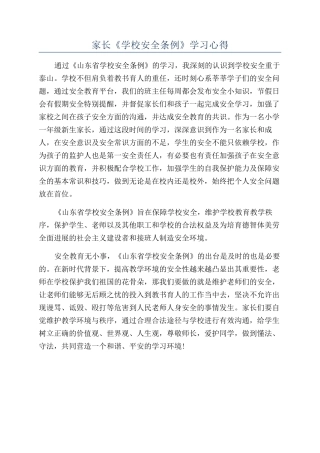 家长《学校安全条例》学习心得
