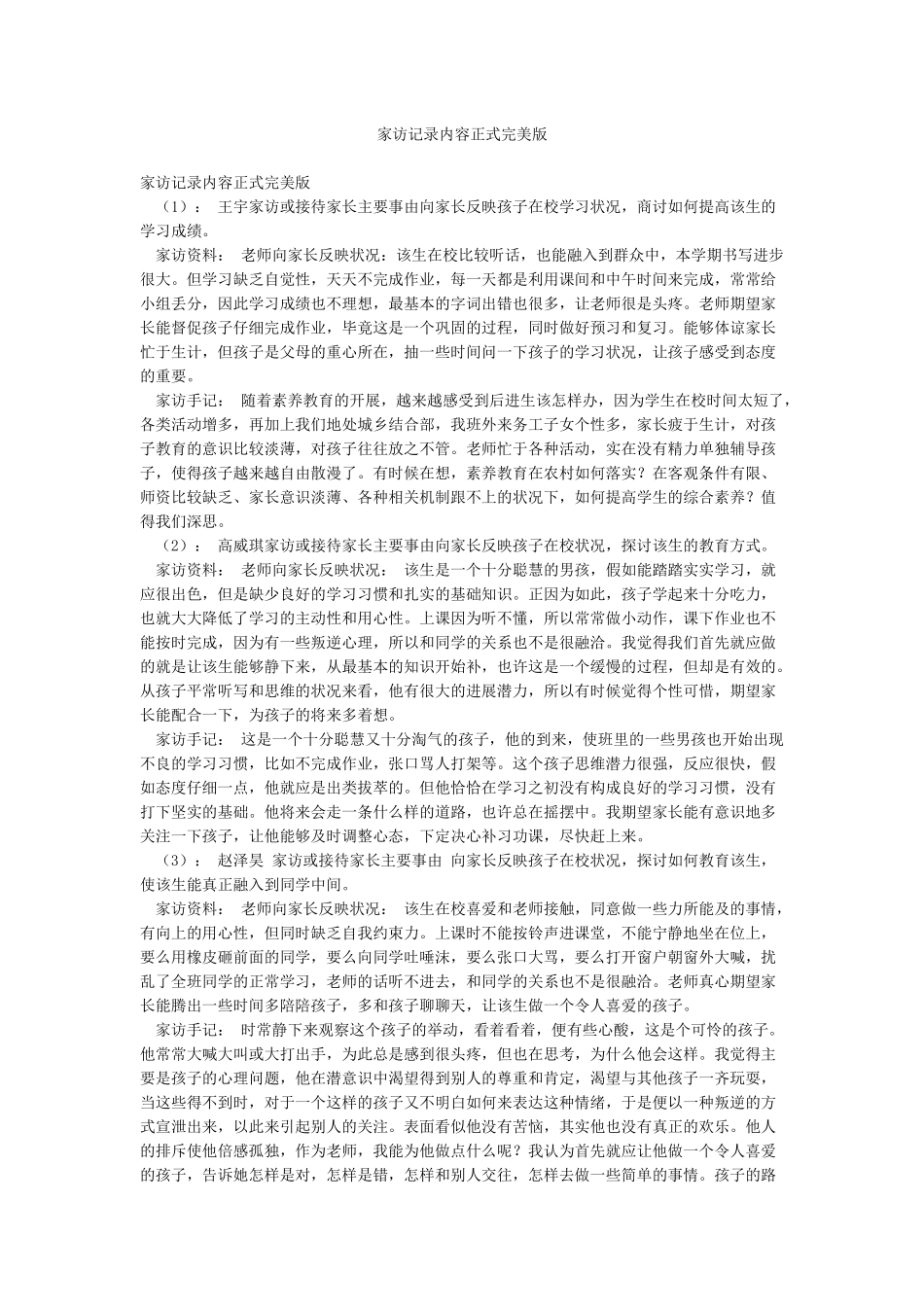 家访记录内容正式完美版_第1页