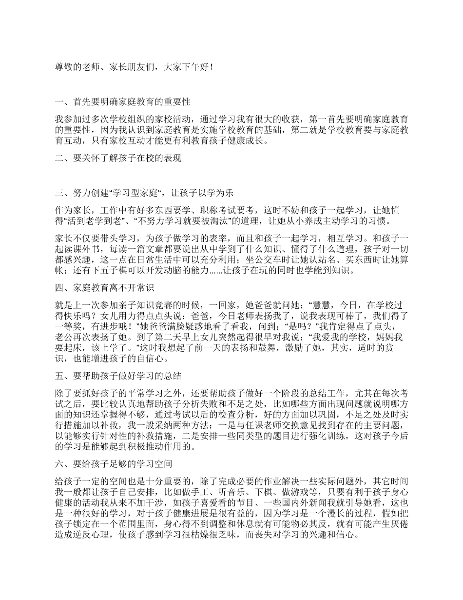 家长代表在家庭教育表彰大会上的演说_第1页