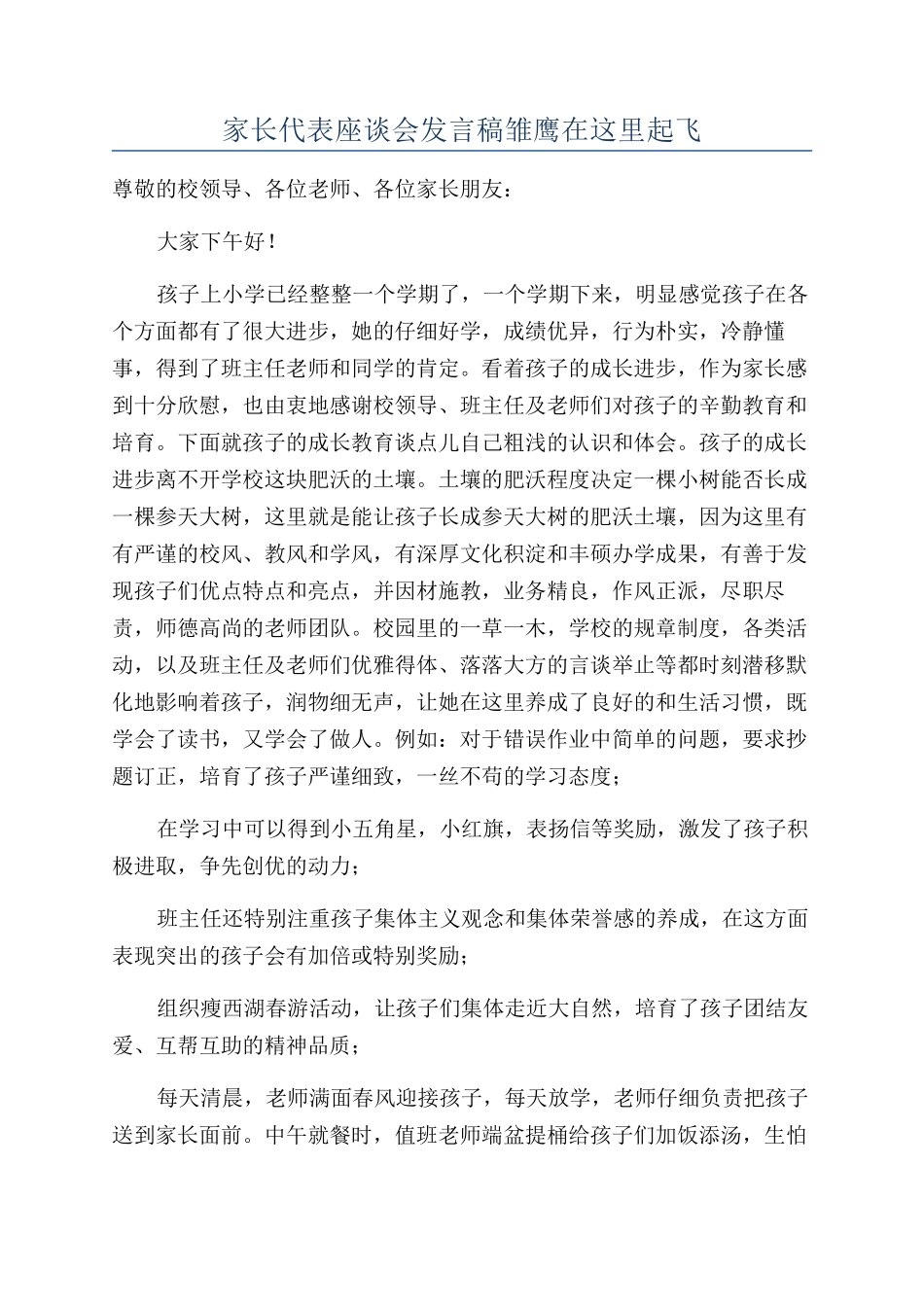 家长代表座谈会发言稿雏鹰在这里起飞_第1页